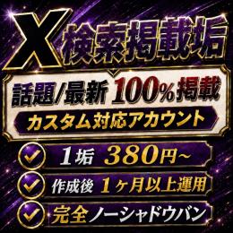 【コスパ最特化👾】10垢セット×話題/最新の両方120%即掲載のレア検索アカウント