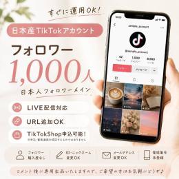 フォロワー1,000人TikTok垢｜Shop申込条件対応