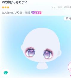 PP39ぱっちりアイ