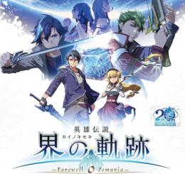 PS4 界の軌跡 最強化代行