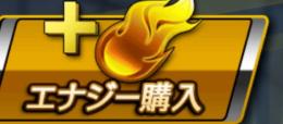 エナジーの課金できる方お願いします
