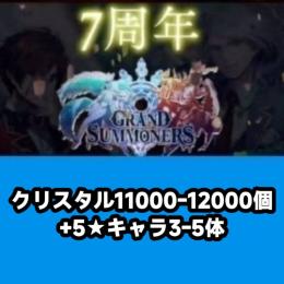 クリスタル11000-12000個+5★キャラ3-5体