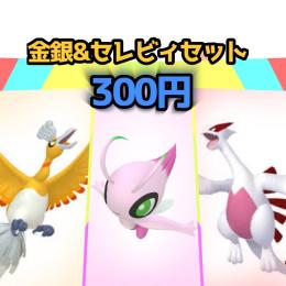 【金銀&セレビィセット】色違いのルギア,ホウオウ,セレビィ