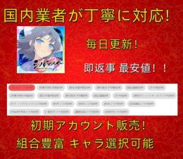 即返事 最安値 【シノマス】検索可 人気キャラ1体~ 初期アカウント販売