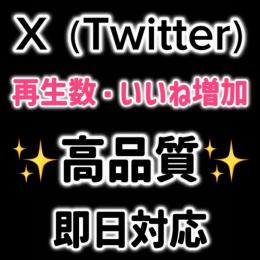 【即日対応】X（Twitter）インプ、いいね増加✨1万いいね5,000円✨保証あり✅最安値✅
