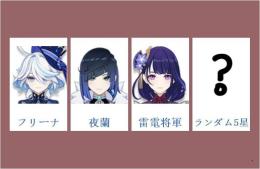 女性/冒険者ランク10⭐フリーナ+夜蘭+雷電将軍+ランダム5星⭐直接購入可439