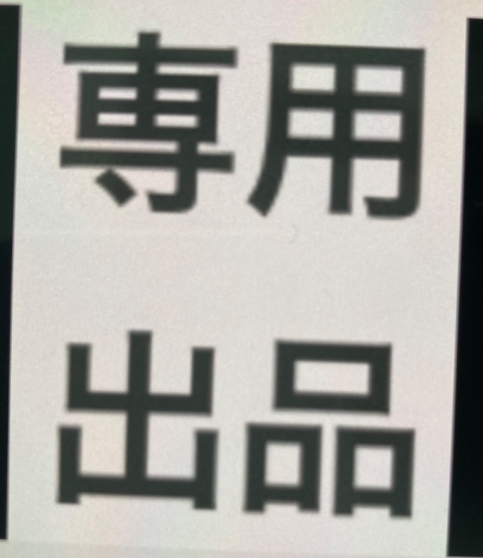出品画像