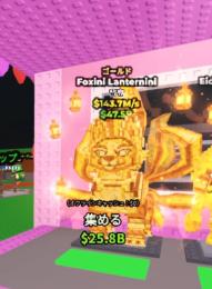 FOXINI LANTERNINI　GOLD　ブレインロットを盗む
