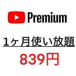Youtube premium加入済みアカウント(1ヶ月)