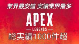 🔥限定価格🔥Apex代行 ps4/pc 最安値 実績最多