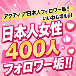 アクティブ日本人女性フォロワー垢400人　ゼロから始めない!　フォロワーアカウントで一歩リード！