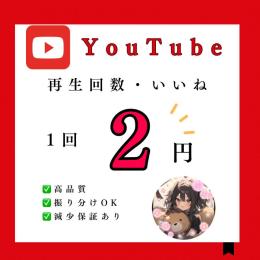 【YouTube】いいね2000回増やします！