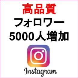 即反映👑高品質フォロワー5000人以上増加🔥減少保証あり🔥限定価格4900円で+5000人！