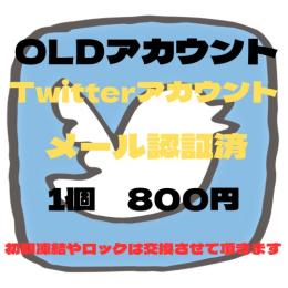 【即納】メール認証済みの高品質 アカウント1個