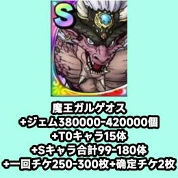 魔王ガルゲオス+ジェム380000-420000個+T0キャラ15体+Sキャラ合計99-180体+一