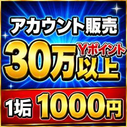 "超破格" "赤字販売" ワイポ30万超え垢