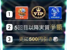 🎲VIP🎲4〜4.5億チップ