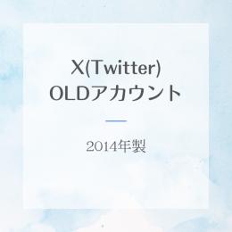 2014年製OLDTwitterアカウント☀️24h自動配信☀️格安☀️直ぐ検索に乗る☀️