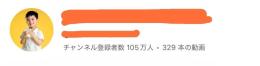 【最高月収500万↑】登録者105万人/収益化済み