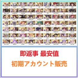 国内業者が丁寧に対応🔶グラブル🔶検索可 人気キャラ1体~ 初期アカウント販売