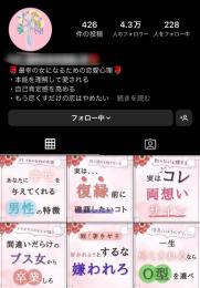 【フォロワー約４.３万人(43,000人)】恋愛・心理・コミュニティ系 / 案件リストお渡し可