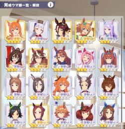 【早い者勝ち】星4娘1体、星3娘13体、SSR19枚　SSランクサポート5種　有能ウマ娘多数所持