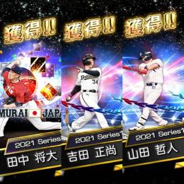 エナジー1085  侍J 田中将大 、EX吉田正尚、EX山田哲人