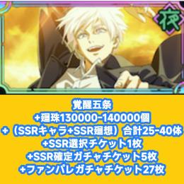 覚醒五条+廻珠130000-140000個+（SSRキャラ+SSR廻想）合計25-40体+SSR選択