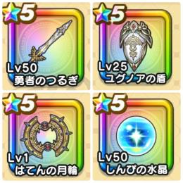 【序盤アカ】80,000ジェム★勇者のつるぎ、はてんの月輪、ユグノアの盾、しんぴの水晶★誕生日未設定