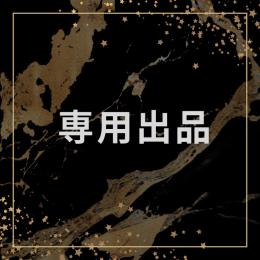 とれほや様専用出品
