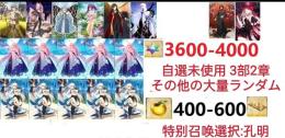 【画像の所持】聖晶石3600～4000個、果実400～600低在庫,特別召喚未使用,即時対応