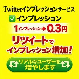 Xリアルインプレッション増加｜最低保証 0.3円/imp 想定｜RT拡散で認知ブースト
