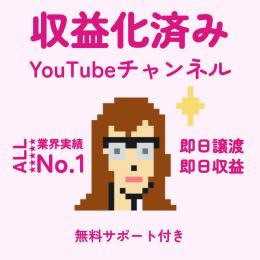 星5つ評価290件以上【即日譲渡】収益化済みYouTubeチャンネル1000人【即日収入】