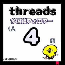 【高品質】threads多国籍フォロワー増やします！【減少保証付】