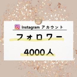 4000人フォロワーアカウント