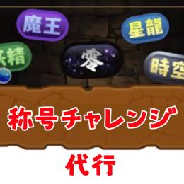 👑【完全手作業】1周400円①称号チャレンジ②全ダンジョン周回③石回収④希石確保⑤その他周回