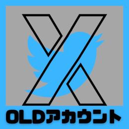 Twitter【X】オールドアカウント 10アカウント