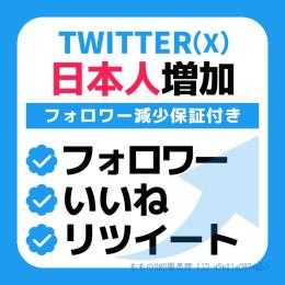 【🇯🇵日本人フォロワー1000人増加】減少保証付き✨凍結リスク低✨いいね・RTも対応◎【高品質】