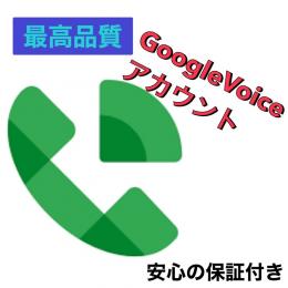 【最高品質】GoogleVoiceアカウント 10個 交換保証付き☆