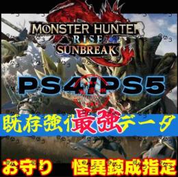 🔥大人気🔥「PS4・PS5版」🔥Ver16✨MHRサンブレイク 最強データお金、素材、全装飾品