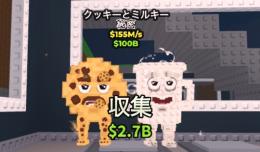 🍪Cookie and Milki🥛155M/sクッキーとミルキー