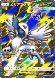 【トレード販売】メガアブソル　☆2
