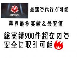 Ps4/pc最安値代行 総実績 業界No.1 総実績850件超