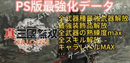 PS5版　真三國無双オリジンズ　三國無双origins　最強化データ