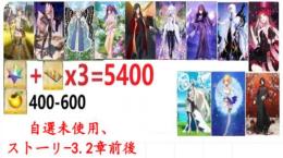 【画像の所持】聖晶石+呼符×3=5400個+果実400-600個+その他