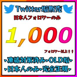 【即ログイン可能】🇯🇵日本人🇯🇵フォロワー 1,000↑☑️最安値•凍結対策済み