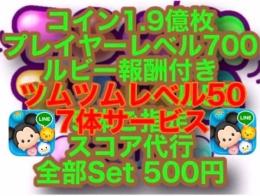 【特殊BAN回避付き】コイン2億＋プレイヤーレベル800(ルビー付き)＋ツムレベル50
