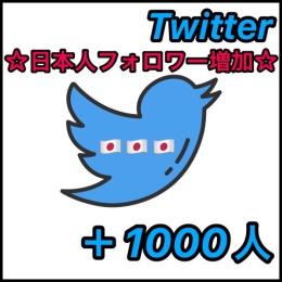 ★【日本人フォロワー増加】★Twitter(ツイッター)🇯🇵高品質フォロワー🇯🇵＋1000人
