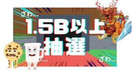 「ほぼアド！？」🔥1.5B以上確定！🔥　　シクコンなし！