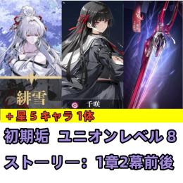 緋雪(ひゆき)+千咲+曇斬+星5キャラ 1体  ユニオンレベル 8 初期垢 初期アカウント